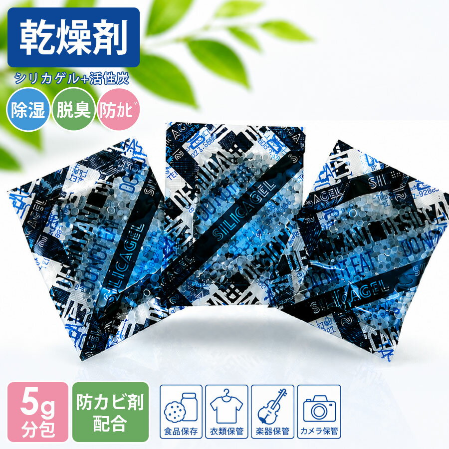 乾燥剤 シリカゲル シリカーボン 5g 20包/60包/100包 除湿剤 脱臭剤 防カビ剤配合 食品乾燥剤 活性炭入り 湿気対策 保存 お菓子 海苔 茶葉 ペットフード 衣類保管 楽器保管 カメラ保管 押入れ クローゼット