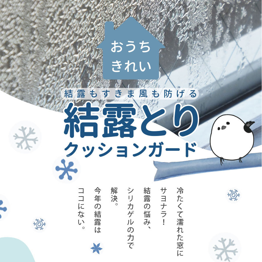 窓の結露対策 すきま風 冷気も防ぐ繰り返しつかえる 置くだけ結露対策 結露とり クッションガードレビュー投稿で湿気とり新商品プレゼント★ シリカゲル 結露 窓 じゅん散歩 ものコンシェルジュ