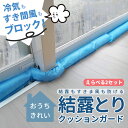 窓の結露対策 すきま風 冷気も防ぐ繰り返しつかえる 置くだけ結露対策 結露とり クッションガードレビュー投稿でシリカゲル新商品プレゼント★ しっかり吸湿 除湿剤 結露対策 シリカゲル 結露 窓 【1000円ポッキリから】