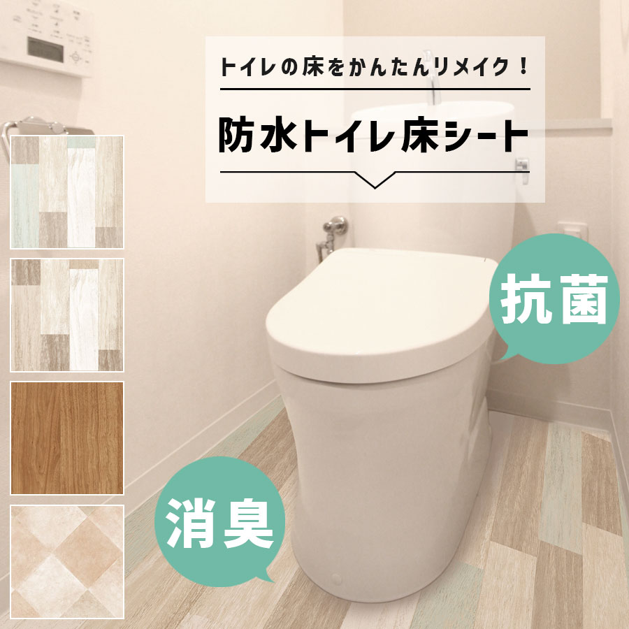 【日本製】トイレ 床 シート 90×170cm 抗菌 消臭 防水 吸着【賃貸OK】貼ってはがせる フローリング シート リメイク DIY 簡単 4色 KSBKT