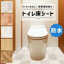 【8/1限定エントリーで全品ポイント10倍!!】【日本製】トイレ 床 シート 90×170cm 防水 吸着【賃貸OK】貼ってはがせる フローリング シート リメ...