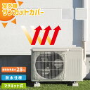 【ボロボロになりにくい 】室外機 遮熱シート サンカットカバー 32cm×43cm(2枚入) 【