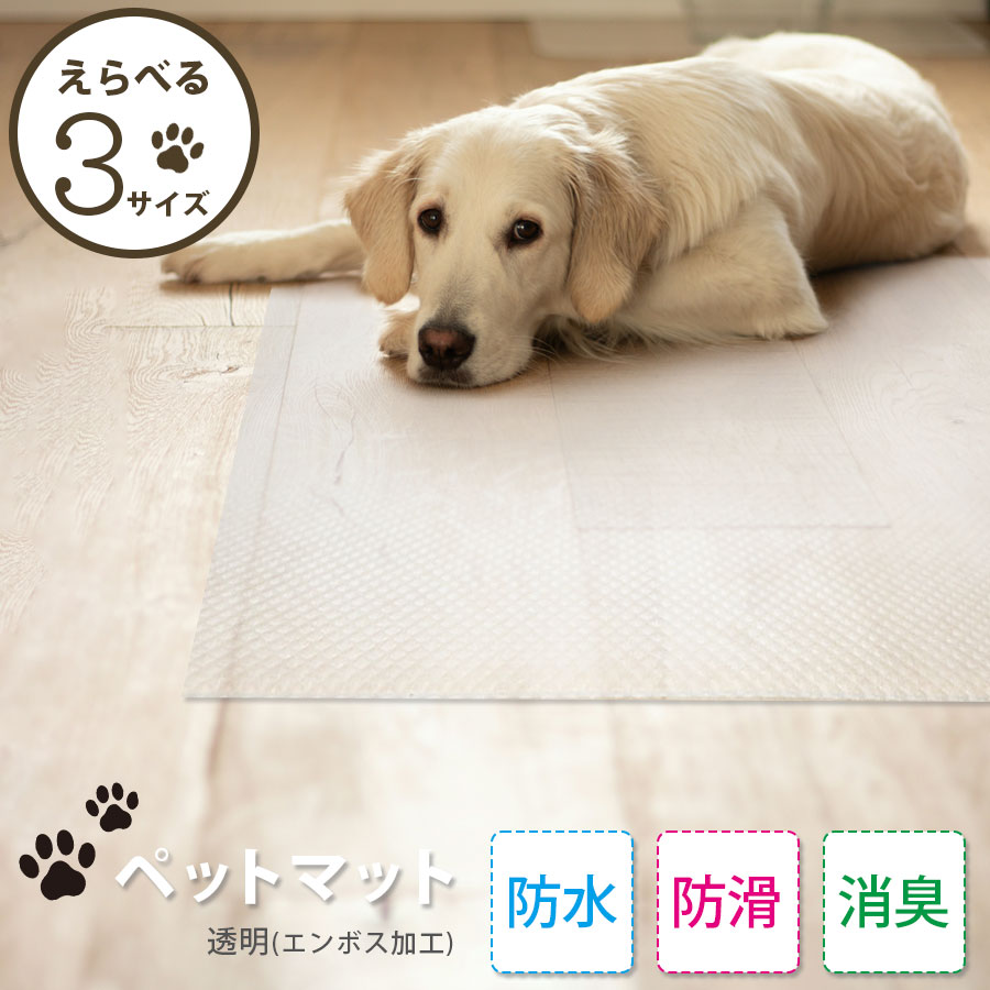 ペットのためにつくられた滑らないペットシート 消臭効果付きでお手入れ簡単 【45x65cm/60x90cm/90x130cm】洗える ペット用ずれにくいペットマット PVC 完全防水 傷防止 フローリング ペット用 日本製 ペット怪我防止 ケガ防止のサムネイル