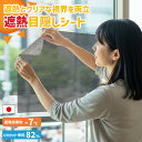 【貼るだけで遮熱効果マイナス7度】 窓に貼る 遮熱シート 目隠しメッシュタイプ 【46×90cm/92×90cm/90×180cm】はってはがせる賃貸OK【日本...