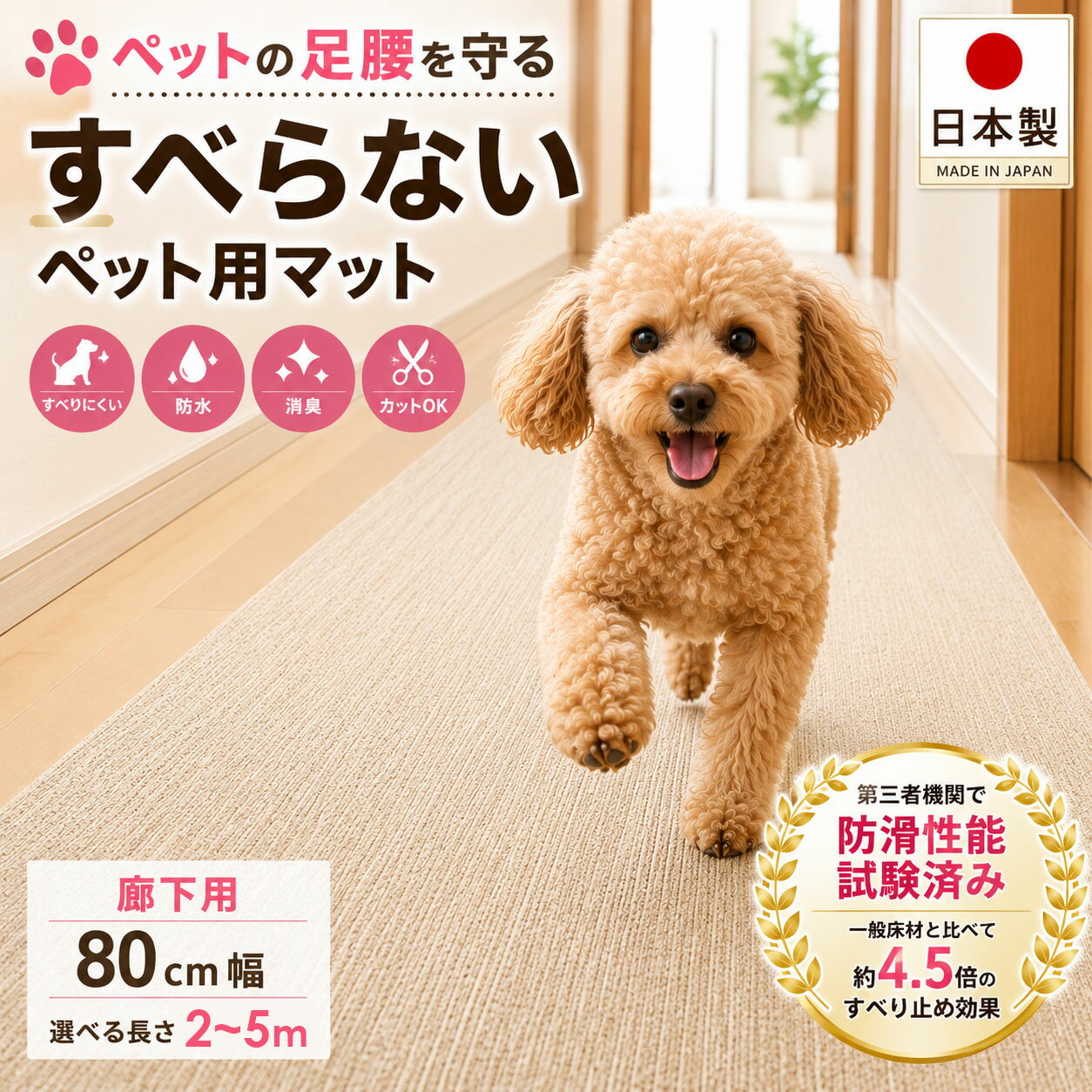 樂天商城 - 犬 滑り止めマット 廊下用 日本製 ペットマット 防滑性能試験済 防水 消臭 カット可能 シニア犬 足腰対策 フローリング保護 ペット用マット 80cm幅 ピタッとすべらんマット 【2m・3m・4m・5m】