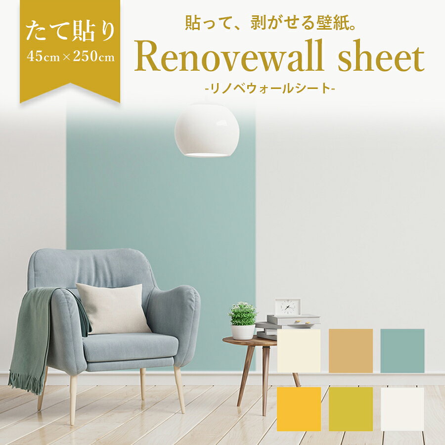 賃貸にはれる はがせる壁紙 リノベウォールシート さらに軽い！ たて貼りタイプ ノリ…