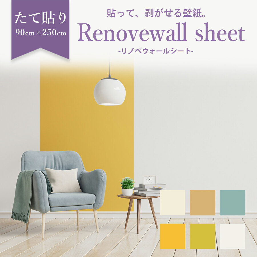 賃貸にはれる はがせる壁紙 リノベウォールシート［90x250cm］たて貼りタイプ　 消臭機能付き お部屋の壁 ペット壁紙 ウオールシート シールタイプ 剥がせる 賃貸物件壁紙 お部屋模様替え 引っ越し