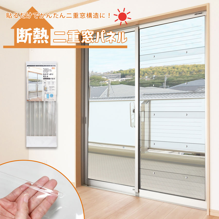 DIYで簡単 二重窓パネル セット 寒さ 結露 冷気 ＆ 熱気を防ぐ ［90×30cm/6枚入］ 防音 UV90%カット 夏も冬も快適 暖房 冷房 省エネ ☆ひとりで簡単 二重窓加工 簡単に設置 結露防止 2重窓