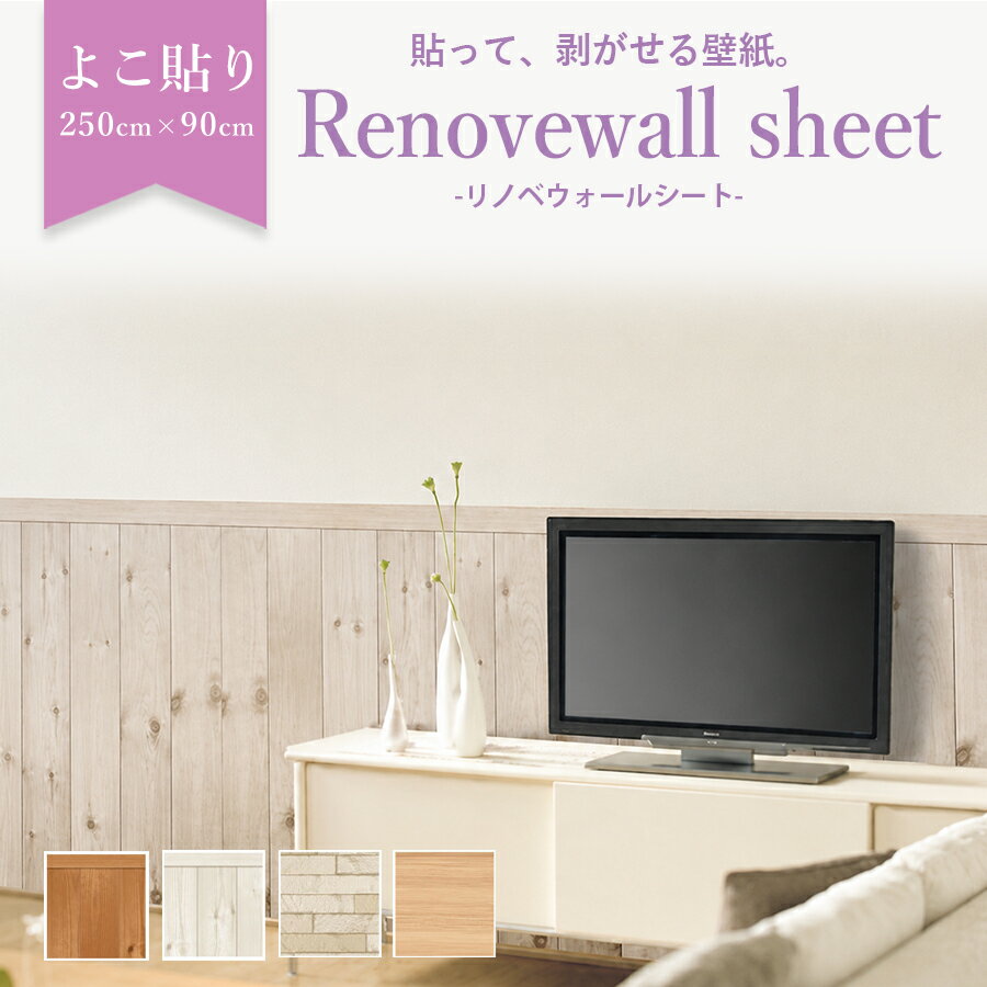 樂天商城 - 賃貸OK 日本製 はがせる壁紙シール 250x90cm 防水・耐久性◎ DIYリフォーム レンガ柄・木目調 何度も貼り直し可能 剥がせる壁紙　腰壁