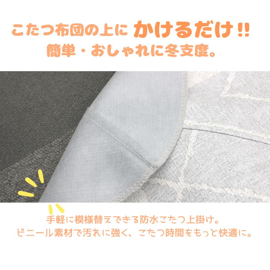 防水こたつ上掛け ルンド グレー【保温力アップ 節電効果 】[210×210cm/210×250cm/210×280cm]防カビ 抗菌【正方形/長方形】食事 たべこぼし防止 こたつビニールカバー こたつカバーこたつ 防水こたつ掛け布団カバー こたつ [2]