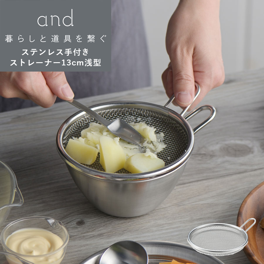 and ステンレス手付きストレーナー かたい網で丈夫なつくり 13cm 浅型タイプ 食洗器対応◎ボウルとの組..