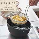 【先着5名様レビュー投稿で1000円引きクーポンプレゼント!】aikata 小ぶりで使いやすい【揚げ鍋 ( 鍋 ステンレス蓋 揚げザル )】 楕円形だから横長食...