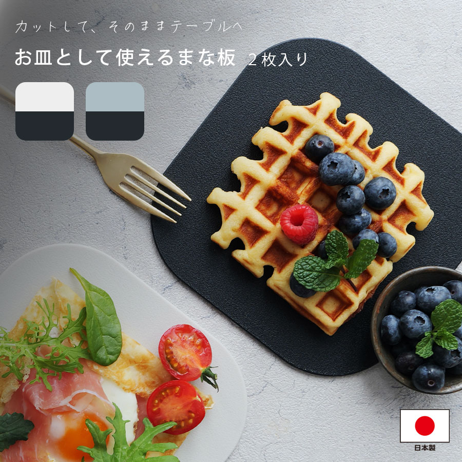 【日本製 抗菌まな板＆プレート 2枚組】食洗機対応＆耐熱120℃！カットしてそのまま食卓へ カットプレート ミニまな板