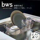 伸縮自在 シンク内水切りかご ステンレス すっきり暮らす 水切りかご 【 深型シンク渡し・マット 】水切りバスケット 耐水 防サビ bws SELECTION ...