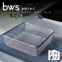 ビーワーススタイル食洗器対応 暮らしに合わせて選べる限られたスペースを最大限に シンプルで機能的な2サイズ展開 すっきり暮らす 水切りかご 【 スリム ・ スク...