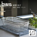 省スペース 引っ掛け収納もできる すっきり暮らす 水切りかご 【 浅型・深型・マット 】水切りバスケット 耐水 防サビ bws SELECTION 食洗器対応 ...