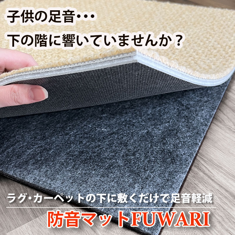 防音マット 足音対策 子供 マンション 下の階対策 防音マットFUWARI 床 防音 ラグ下 50×100cm 厚さ7mm 日本製 LL-40 賃貸OK 滑り止め付き【1枚／6畳／8畳／10畳】