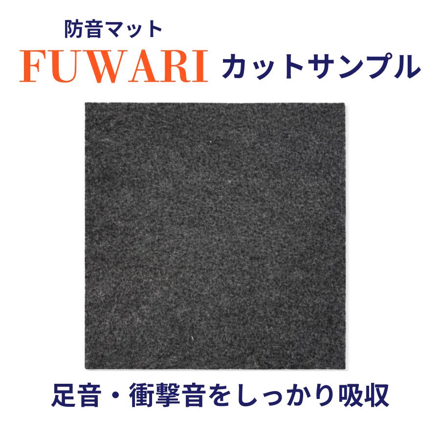 防音マット 床 日本製 FUWARI【カットサンプル 20x20cm】｜足音対策・賃貸 防音・下からの騒音軽減｜敷くだけ床用 L-40特級 足音静音マット 【カットサンプル品の販売ページです。】子供・ペット対応