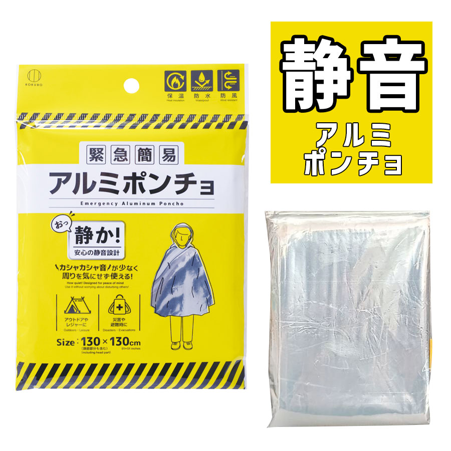 【ガサガサしない！静音設計】緊急 簡易 アルミポンチョ｜防災・防寒・雨具｜非常...