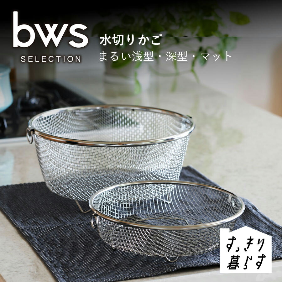 「すっきり暮らす まるい水切りかご」は、 洗い終わった食器たちが、まるでアート作品のように佇む。 まるでそこにあることを忘れてしまうほど、シンプルで無駄のないデザインが魅力の水切りかごです。 日本の職人が丁寧に作り上げた、機能性も抜群の水切...