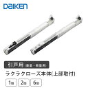 【9月限定★エントリーで全商品ポイント10倍!!】ラクラクローズ用金具本体【1個/2個/6個】☆当日出荷可能 軽量用/重量用 (ビス1本付) PQD-DKB033K/J 正規品 部材 金具部材 ドア部品 大建 daiken らくらくろーず