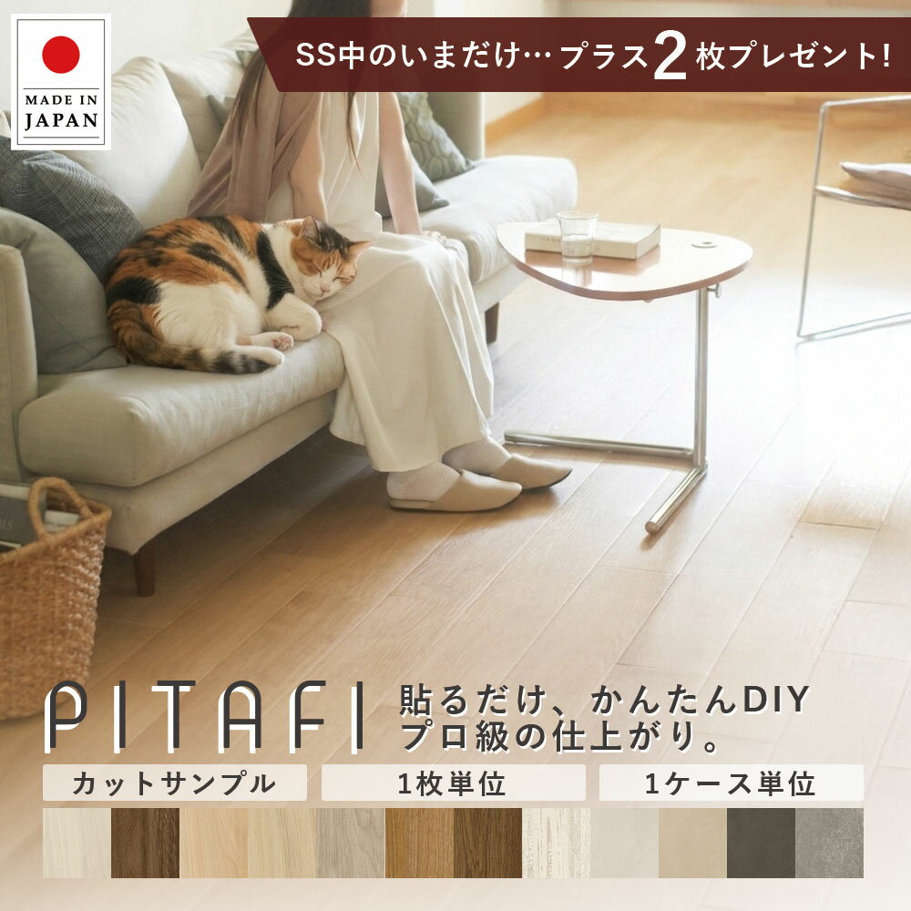 【スーパーセール中は24枚購入ごとに+2枚プレゼント！】レビュー1000件突破！東リ ピタフィー 賃貸OK！床のキズ防止＆簡単DIYリフォーム◎ はってはがせるクッションフロア（1枚〜24枚）床 原状回復OK　吸着フローリング　フローリング［すぐ届くサンプル/最短翌日〜】