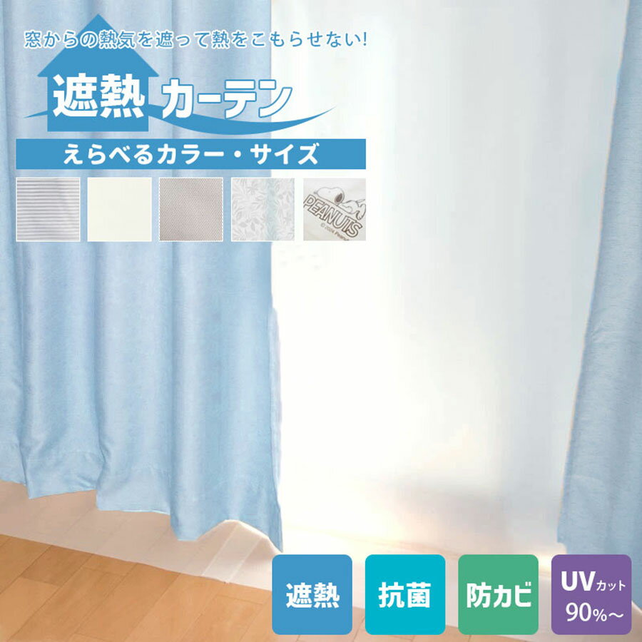 窓 暑さ対策 ひんやり 遮熱カーテン 断熱カーテン UVカット 2枚セット 窓 熱気対策 防寒カーテ ...
