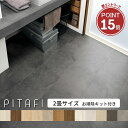 【9月限定★エントリーで全商品ポイント10倍!!】東リ ピタフィー2畳セット 【すぐ貼れる! 設置前のおそうじキット付き】 ☆土日祝日配送可能店 【時間帯指定OK】フローリング 置くだけ 吸着床タイル(24枚)賃貸物件OK 江戸間2畳分(約3.24平米)