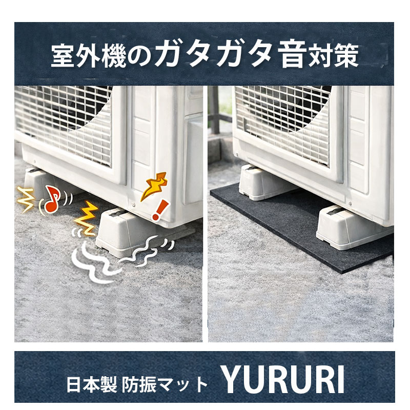 室外機 防音マッ ト 防振マット ゴム YURURI｜エアコン室外機 うるさい対策 騒音 振動防止 洗濯機 防振マット 日本製 厚さ5mm/45.5×45.5 / 91cm