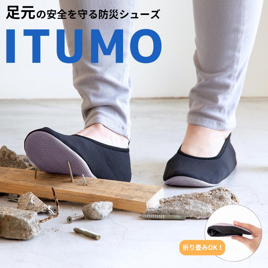 乐天商城 - 折りたたみ 防災シューズ ITSUMO イツモ 携帯シューズ 耐踏み抜き JIS規格対応 コンパクト ポーチ付き ルームシューズ 参観日 旅行 防災グッズ 男女兼用