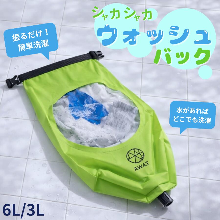 電源不要でどこでも洗濯！ AWAT 洗濯バッグ 携帯洗濯機 手洗い洗濯袋 シャカシャカウォッシュバッグ 電源不要 3L 6L 旅行 出張 アウトドア 防災 コンパクト 洗濯袋 防災