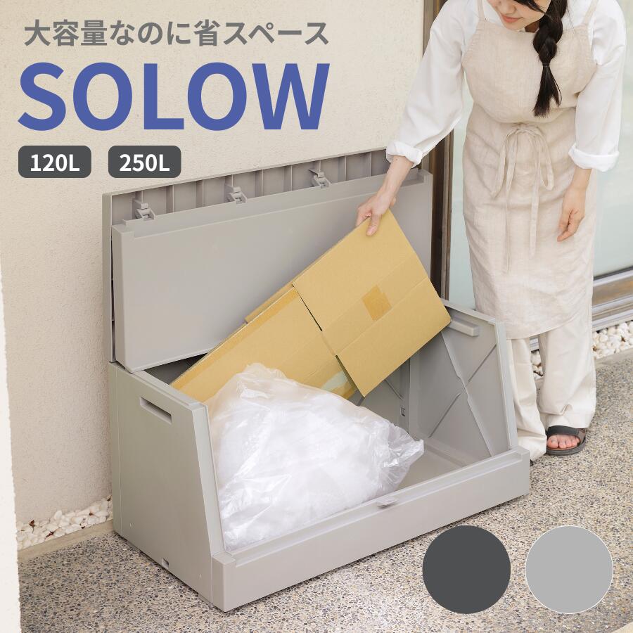 乐天商城 - 屋外ストッカー SOLOW 120L/250L 薄型 奥行45cm 大容量 二つ折りフタ ベランダ収納 ゴミ箱 収納ボックス 屋外収納 宅配ボックス 簡易防犯 軽量 PP製 グレー/ブラック