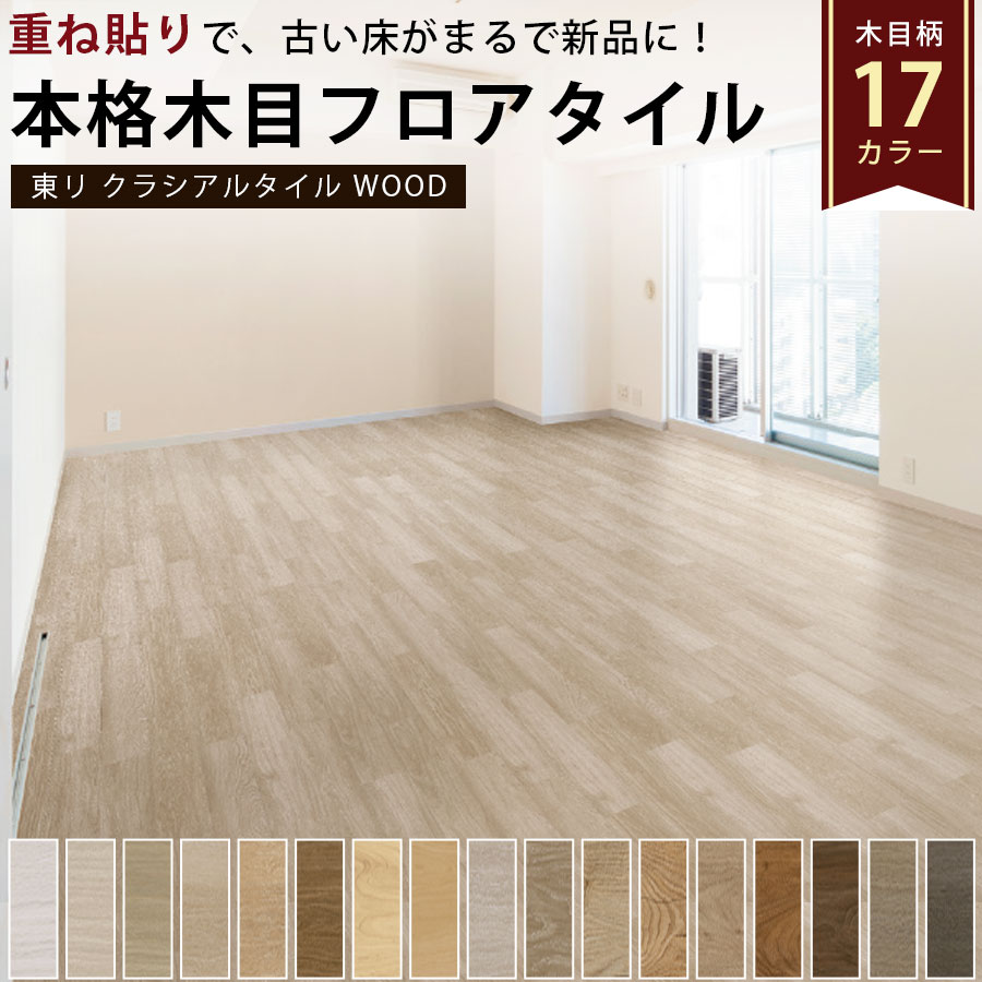 床のキズや色あせ、古くなったフローリングにお悩みではありませんか？ クラシアルタイルは、既存の床の上から施工できる住宅用フロアタイルです。床を剥がす大掛かりな工事が不要なため、リフォーム費用や施工時間を抑えながら、お部屋の印象を美しく一新できます。 適度な硬さを持つ構造により、フラットで美しい仕上がりを実現。木目柄・石目柄の豊富なラインナップから、お部屋のテイストに合わせて選べます。 さらにカッターでカットできるため、DIYリフォームにも対応。住宅はもちろん、賃貸住宅の原状回復や空室対策、店舗改装など幅広いシーンで活躍します。 【こんな方におすすめ】 ・床のキズや色あせを隠したい ・張替え工事は費用が高くて悩んでいる ・DIYで床をリフォームしたい ・和室を洋室風にリフォームしたい ・賃貸住宅や店舗の床をきれいにしたい クラシアルタイルで、理想の空間づくりを始めませんか。クラシアルタイルは、既存の床に重ね貼りできる住宅用フロアタイルです。古くなったフローリングや床のキズ、色あせなどのお悩みに対応し、床を剥がす大掛かりな工事をせずにリフォームができます。 木目調や石目調の豊富なデザインをラインナップし、リビング、寝室、子供部屋、店舗など幅広い空間に対応。カッターで加工できるためDIYにもおすすめです。 フロアタイル、床材、床リフォーム、DIYリフォーム、木目フロアタイル、石目フロアタイル、原状回復、賃貸リフォーム、店舗改装などをご検討中の方におすすめの床材です。 ■FAQ（よくある質問） Q： DIY初心者でも施工できますか？ A：はい。カッターで切り込みを入れて折り曲げることでカットできます。DIYで床リフォームを行いたい方にもおすすめです。 Q：接着剤は必要ですか？ A：本製品は専用接着剤を使用するピール工法対応のフロアタイルです。施工環境に合わせて適切な接着剤をご使用ください。 Q：既存のフローリングの上から施工できますか？ A：平滑でしっかりした下地であれば既存のフローリングへ重ね貼り施工が可能です。 Q：クッションフロアの上にも施工できますか？ A： 下地の状態によって施工可能です。浮きや剥がれがある場合は補修してから施工してください。 Q：和室にも使用できますか？ A：畳への直接施工は推奨しておりません。和室リフォームの場合は合板などで下地調整を行った上で施工してください。 Q：床暖房に対応していますか？ A：床暖房対応下地への施工が可能です。詳細はメーカーHPをご確認ください。 Q：防音フローリングの上にも施工できますか？ A：はい。防音フローリングの上から施工可能です。 Q：ペットがいる家庭でも使用できますか？ A：傷や汚れに配慮された床材のため、ペットと暮らす住環境にもおすすめです。 Q：賃貸住宅でも使用できますか？ A：原状回復目的ではそのまま置き敷きするか接着剤が残らないものをご使用ください。本品は空室対策などを目的としたリフォームでも採用されている床材です。施工条件をご確認のうえご使用ください。 Q：店舗や事務所にも使用できますか？ A：住宅だけでなく、店舗・事務所・オフィスなど幅広い空間でご使用いただけます。 Q：サンプルはありますか？ A：色味や質感を確認したい方のためにサンプルをご用意しております。実際のお部屋との相性確認にご活用ください。