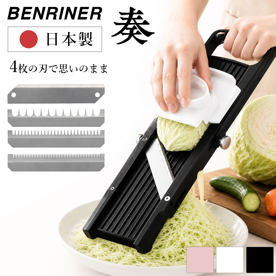 毎日の野菜調理を、もっと快適に。 ベンリナー奏は、日本製の野菜調理器です。平刃と3種類の交換刃を使い分けることで、キャベツの千切りや野菜の薄切り、細切り、太切りなど、料理に合わせたカットができます。厚さ調整ダイヤルを備え、お好みの厚さに調整しながら調理できます。 特長 内容 日本製 国内で製造された野菜調理器 刃の種類 平刃＋交換刃3枚 厚さ調整 約0.5mmから8mmまで調整可能 付属品 安全器具・ブレードケース 料理に合わせて使い分け 刃 使用例 平刃 キャベツ・レモン・レンコン 小刃 にんじん・刺身のツマ 中刃 きんぴらごぼう・ベジタブルパスタ 荒刃 フライドポテトなど ※食材や使用方法により仕上がりは異なります。 こんな方におすすめ キャベツの千切りをよく作る方 料理の下ごしらえを効率よくしたい方 日本製スライサーを探している方 料理に合わせて刃を使い分けたい方 長く使える調理器具を選びたい 商品説明 日本製スライサー「ベンリナー奏」は、キャベツの千切り、野菜の薄切り、細切り、太切りなど幅広い調理に対応する野菜調理器です。平刃と交換刃3枚を使い分けられ、厚さ調整ダイヤル、安全器具、ブレードケースを備えています。毎日のサラダづくり、お弁当、作り置き料理など、ご家庭で幅広くお使いいただけます。日本製スライサー「ベンリナー奏」は、キャベツの千切りや野菜の薄切り、にんじんの細切り、きんぴらごぼう、刺身のツマ、フライドポテトなど、料理に合わせた切り方ができる野菜調理器です。平刃と小刃・中刃・荒刃の交換刃3枚を使い分けられ、厚さ調整ダイヤルも搭載しています。安全器具とブレードケースが付属し、毎日のサラダづくり、お弁当、作り置き料理などの下ごしらえに活躍します。料理に合わせて刃を交換できる、日本製の千切りスライサーをお探しの方におすすめです。 切り方を、もっと自由に。 日本製の野菜調理器「ベンリナー奏」は、平刃と3種類の交換刃を使い分けられるスライサーです。キャベツの千切り、野菜の薄切り、きんぴらごぼう、刺身のツマ、フライドポテトなど、毎日の下ごしらえに活躍します。 ベンリナー奏の特長 日本製4種類の刃 厚さ調整安全器具付き ブレードケース付き こんなお悩みに ・千切りや薄切りの厚さが揃いにくい・包丁での下ごしらえに時間がかかる・料理に合わせて切り方を変えたい・食材が小さくなると調理しにくい 4種類の刃を使い分け 平刃：キャベツ、レンコン、レモンのスライス 小刃：にんじんの細切り、刺身のツマ 中刃：きんぴらごぼう、ベジタブルパスタ 荒刃：フライドポテトなどの太めのカット ※食材や使用方法により仕上がりは異なります。 セット内容 本体、交換刃3枚、ブレードケース、安全器具※平刃は本体に取り付けられています。 よくあるご質問 Q. キャベツの千切りに使えますか？ A. 平刃を使用してお使いいただけます。 Q. 厚さは調整できますか？ A. 厚さ調整ダイヤルで料理や食材に合わせて調整できます。 Q. どのような切り方ができますか？ A. スライス、細切り、太めのカットなどに使い分けられます。 Q. 安全器具は付属しますか？ A. はい。食材を押さえて使う安全器具が付属します。 Q. 交換刃は収納できますか？ A. 付属のブレードケースに収納できます。 ご使用上の注意 刃物ですので取り扱いには十分ご注意ください。食材が小さくなった場合は安全器具をご使用ください。 日本製スライサー「ベンリナー奏」は、キャベツの千切りや野菜の薄切り、にんじんの細切り、きんぴらごぼう、刺身のツマ、フライドポテトなどに使える野菜調理器です。平刃と小刃・中刃・荒刃を料理に合わせて使い分けられ、厚さ調整、安全器具、ブレードケースを備えています。毎日のサラダづくり、お弁当、作り置き料理などの下ごしらえにおすすめです。 こちらの商品もおすすめ