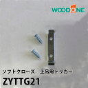 ウッドワンソフトクローズ　上吊用トリガーZYTTG21 WOOD ONE ソフトクローズ