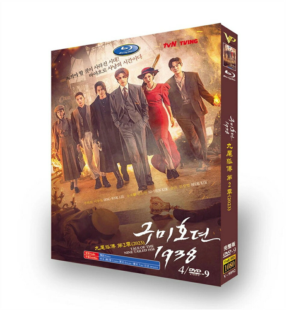 韓国ドラマ 韓国語 日本語字幕付き「九尾狐伝1938」 DVD BOX イ・ドンウク、キム・ボム 主演 全話収録