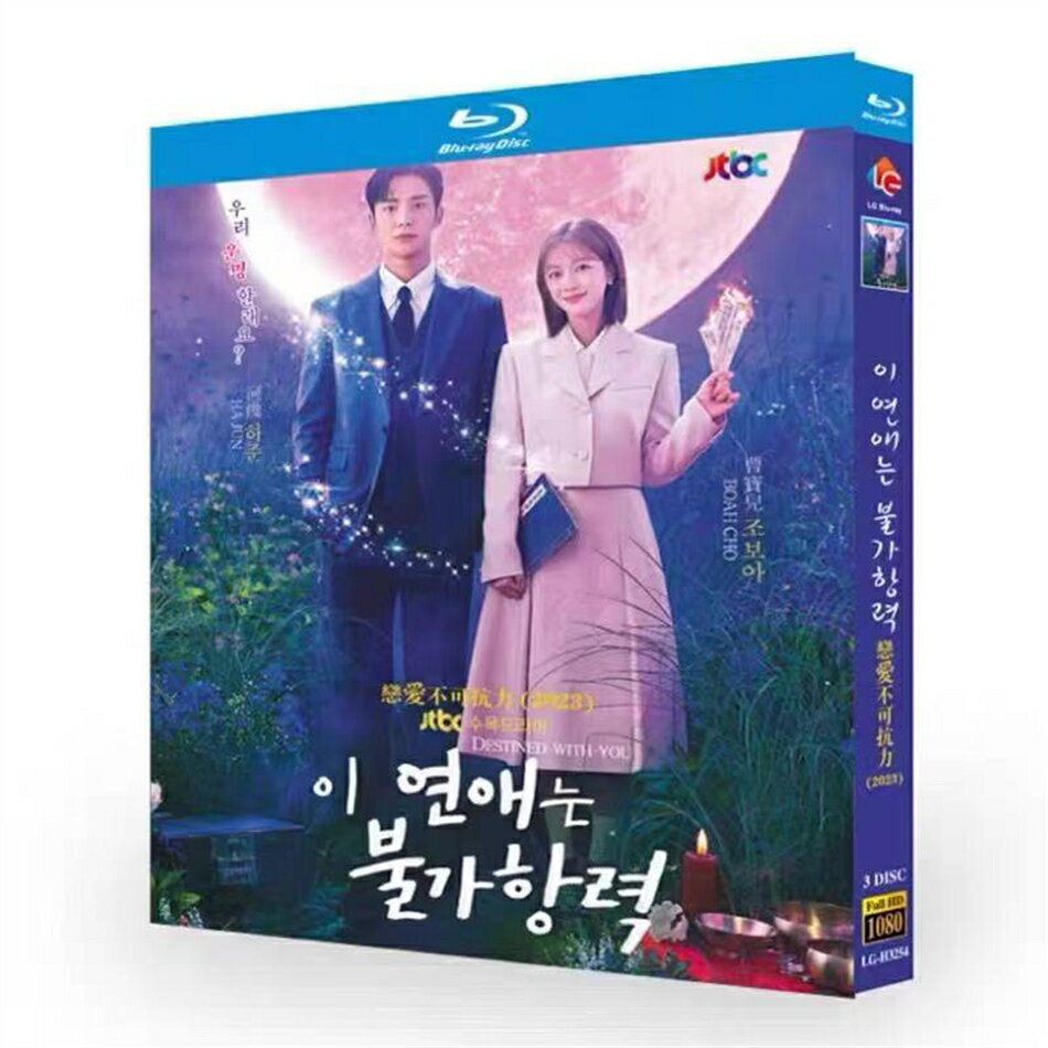 種類：DVD（リージョンフリー） 状態：新品未開封 ドラマ音声：韓国語 ドラマ字幕：日本語 邦題：この恋は不可抗力（2023年製作のドラマ） ジャンル：恋愛 あらすじ： 大物弁護士シンユと熱血公務員ホンジョが、350年にも渡る家系の呪いを解くため、封印されていた文書をきっかけに出会うラブロマンス。文書を偶然手にすることになったホンジョと、 その文書の呪いを背負うシンユとの抗いがたい力に引き寄せられる 2人の姿が描かれる。 主演： ロウン チョ・ボア ハジュン ユラ 注意事項： ※お客様のご都合による交換返品は対応できかねます。 ※保障は初期不良のみ、商品到着2日以内ご連絡ください。 ご注意：本製品は一部の車載DVDプレーヤーとの間で、画面の互換性に問題が生じる可能性があります。不安がある場合は、慎重にご購入ください。