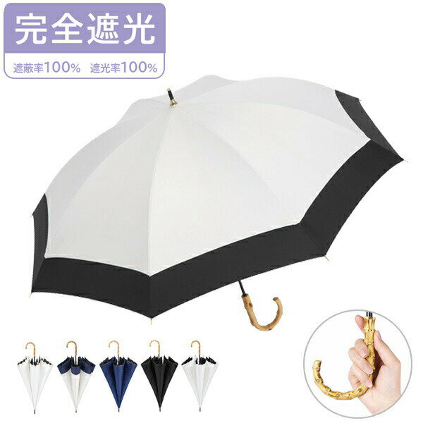 【送料無料】 長傘 晴雨兼用 日傘 竹 持ち手 完全遮光 8本骨 ジャンプ式 雨傘 遮光 UVカットおしゃれ くすみ色 撥水 耐久 頑丈 抗風 豪雨対策 男女兼用 おしゃれ 竹ハンドル シンプル ワンタッチ 折れにくい 撥水加工 折れない ロング傘 折れにくい 実用