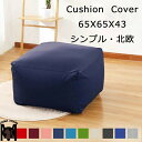 【送料無料】ビーズクッション カバー 65×65×43cm 専用 大きい サイズ ビーズ クッションカバー 洗える ウォッシャブル 洗濯 シンプル 伸びる 伸縮 ストレッチ ビーズソファー ファスナー 取り外し 替え おしゃれ 新生活