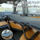 車用ベッド カーベッド 車中泊ベッド 折り畳み式 車載ベッド 車内ベッド 車中泊 軽量 コンパクト スチール製 鉄 組み立て不要 スキマ収納 隙間収納 段差解消...