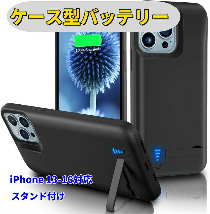 iPhone 16promax/15/14 Promax対応 バッテリー内蔵ケース 5000mah iPhone 15pro/iPhone 16pro/iPhone 15/iPhone 16/13 バッテリー ケース iPhone 14 pro バッテリーケース 充電器スマホケース 耐衝撃 携帯充電器 旅行用 スマホケース スタンド付け ブラック