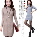 送料無料 ニットワンピース ニット タートルネック レディース かわいい 長袖 タイトワンピース セーター ケーブルニット 着痩せ 裏起毛