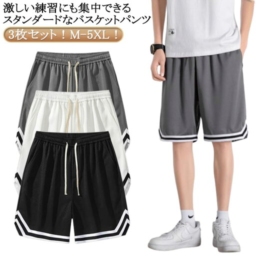3枚セット!バスケパンツ メンズ ショートパンツ ハーフパンツ バスパン 短パン スポーツ ランニング トレーニング 速乾 運動着 大きいサイズ 運動会 体育祭 通気性 半ズボン 部屋着 父の日 プレゼント 送料無料 3枚セット!バスケパンツ メンズ ショートパンツ ハーフパンツ バスパン 短パン スポーツ ランニング トレーニング 速乾 運動着 大きいサイズ 運動会 体育祭 通気性 半ズボン 部屋着 父の日 プレゼント 送料無料