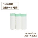 うんち袋 20枚*3ロール(計60枚)猫用 専用 即納【1年保証】ユメカ自動猫トイレ