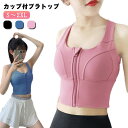 【送料無料】スポーツブラ 揺れない ランニング かわいい 大きいサイズ レディース スポブラ 前開き 軽量 吸汗 速乾 揺れ防止 ノンストレス ノンワイヤー スポブラ トレーニングウェア ヨガウェア フィットネスウェア トップス カップ付き ホットヨガ タンク(4)