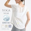 接触冷感 ヨガウェア トップス 半袖 tシャツ スポーツウェア カジュアル服 ヨガ服 ホットヨガウェア 速乾 吸汗 ストレッチ スポーツウェア ジムウェア シャツ ヨガウエア ランニングウェア カットソー ヨガ ホットヨガ ピラティス ダンス シンプル 春 夏 3色(4)