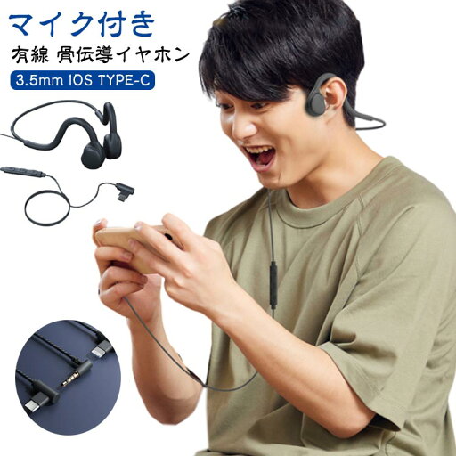 骨伝導イヤホン ヘッドホン ヘッドセット 3.5mm ハンズフリー通話 TYPE-C 有線 IOS 有線イヤホン ながら聴きイヤホン 耳をふさがずに 耳に痛くならない テレワーク オープンイヤー イヤホン 黒 耳を塞がない 骨伝導イヤホン ヘッドホン ヘッドセット 3.5mm ハンズフリー通話 TYPE-C 有線 IOS 有線イヤホン ながら聴きイヤホン 耳をふさがずに 耳に痛くならない テレワーク オープンイヤー イヤホン 黒 耳を塞がない