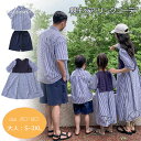 短納期★親子 ペアルック 夏服 縞柄 ネイビー 父の日 親子お揃い 親子ペア ワンピース シャツ リンクコーデ 親子 セット 半袖シャツ ハーフパンツ 家族お揃い 親子ペア 親子コーデ 男の子 女の子 パパ ママ 記念日 家族活動 生産お祝い カップル ギフト 夏休み 海見