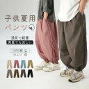 【送料無料】涼しい 薄手 100%綿 ワイドパンツ 長ズボン イージーパンツ サルエルパンツ ロング 男の子 女の子 夏用 パンツ 子供