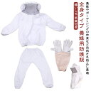手袋付き 養蜂用 防護服 蜂防護服 養蜂ジャケット 帽子 付き プロ防護服 ハチ防護服 蜂の巣 駆除 フェイスネット付き 蜂巣 害虫駆除 ガーデニング 造園業 作業用 ぶよ 蚊 対策 虫よけ 草刈り ユニセックス 対策 虫刺